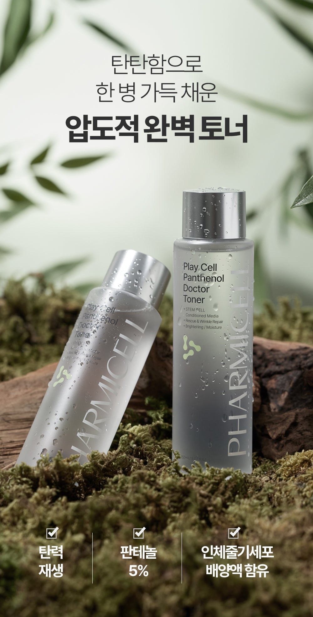 PHARMICELL Pharmicell Play Cell Panthenol Doctor Toner 150ml